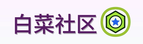 白菜社区 Logo